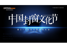 【重磅】首屆中國封窗文化節圓滿收官， 歐派·歐鉑尼門窗重構家居美學新境界